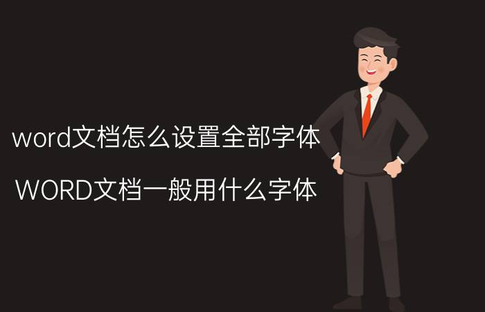 word文档怎么设置全部字体 WORD文档一般用什么字体？